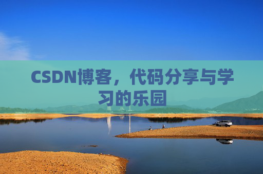 CSDN博客，代码分享与学习的乐园